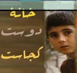 نمایش و نقد و بررسی جامعه‌شناختی آثار عباس کیارستمی