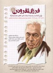 بزرگداشت زنده یاد استاد دکتر کاظم معتمدنژاد