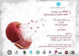 همایش کودکان بی سرپرست، جامعه، حمایت و توانمندسازی