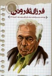 يادنامه‌ای برای دكتر كاظم معتمدنژاد