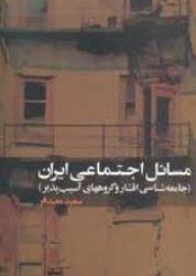 خوانش کتاب بررسی مسایل اجتماعی ایران