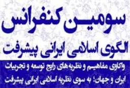سومين کنفرانس الگوی اسلامی ايرانی پيشرفت