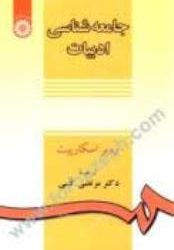 خوانش کتاب جامعه‌شناسی ادبیات