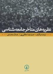 نظریه‌های متاخر جامعه شناسی