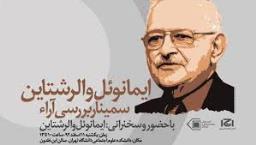 ایمانوئل والرشتاین در ایران