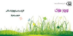 فرا رسیدن نوروز باستانی خجسته باد