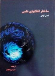 نقد کتاب ساختار انقلاب های علمی