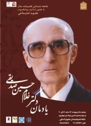 یادمان دکتر غلامحسین صدیقی: جامعه شناسی فضیلت مدار