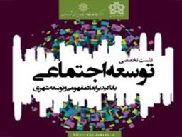 نشست تخصصی توسعه اجتماعی با تاکید بر ابعاد مفهومی و توسعه شهری