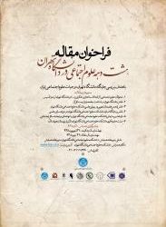 هشت دهه علوم اجتماعی در دانشگاه تهران