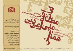 فراخوان همایش مطالعات اجتماعی اسلام / دین در ایران