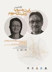 سمینار بررسی آراء رابرت جسوپ و نایلینگ سووم