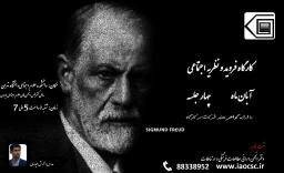 کارگاه فروید و نظریه اجتماعی