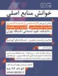 خوانش منابع اصلی آزمون های کارشناسی ارشد و دکتری علوم اجتماعی و علوم ارتباطات