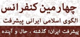 چهارمین کنفرانس الگوی اسلامی- ایرانی پیشرفت