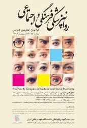 چهارمین همایش روان‌پزشکی فرهنگی- اجتماعی