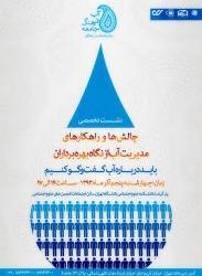 نشست تخصصی آب و بخش خصوصی: چالش‌ها و راهکارهای مدیریت آب از نگاه بهره‌برداران