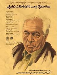 اولین سالگرد در گذشت پدر علوم ارتباطات ایران دکتر کاظم معتمدنژاد