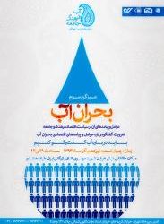 بحران آب و اقتصاد: ضرورت گفت‌وگو درباره عوامل و پیامدهای اقتصادی بحران آب