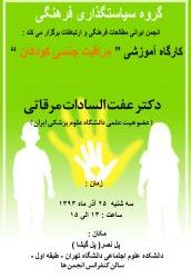 کارگاه آموزشی مراقبت جنسی کودکان