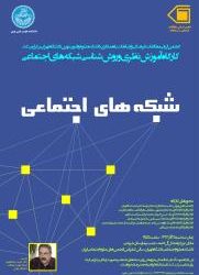 کارگاه آموزش نظری و روش شناسی شبکه های اجتماعی