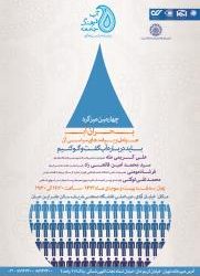 نشست تخصصی بحران آب؛ عوامل و پیامدهای سیاسی آن