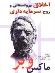 نقد کتاب اخلاق پروتستانی و روح سرمایه داری