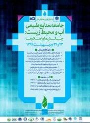 اولین همایش ملی جامعه، منابع طبیعی، آب و محیط زیست؛ چالش‌ها و راهکارها