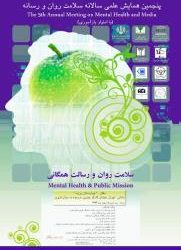 پنجمین همایش علمی سالانه سلامت روان و رسانه