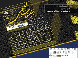کنفرانس ملی تبلیغات محیطی در ایران
