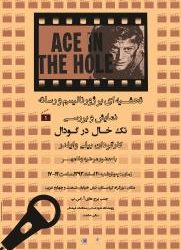 نمایش و بررسی فیلم تک خال در گودال