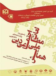 همایش مطالعات اجتماعی اسلام / دین در ایران