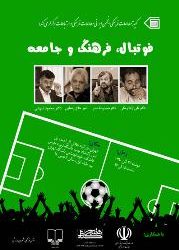 نشست تخصصی «فوتبال، فرهنگ و جامعه»