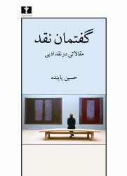 گفتمان نقد: مقالاتی در نقد ادبی