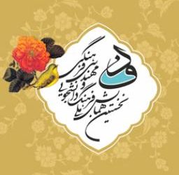 نخستین همایش ملی فرهنگ دانشجویی و مهندسی فرهنگی