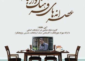 دفتر خراسان انجمن مطالعات فرهنگی و ارتباطات برگزار می‌کند: عصرانه های فرهنگ و ارتباطات