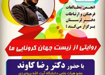 نشست «روایتی از زیست‌جهان کرونایی ما» برگزار می‌شود