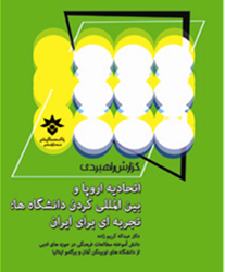 انتشار گزارش اتحادیه اروپا و بین المللی کردن دانشگاه ها: تجربه ای برای ایران