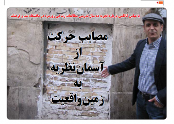 با عباس کاظمی درباره تجربه ده سال تدریس مطالعات زندگی روزمره در دانشگاه علم و فرهنگ