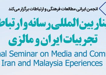 تهران میزبان ۴ نشست بین‌المللی در حوزه رسانه و ارتباطات