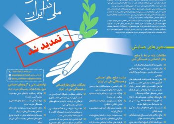 همایش صلح، وفاق اجتماعی و همبستگی ملی در ایران برگزار می‌شود