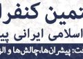 فراخوان هشتمین کنفرانس سالانه الگوی اسلامی ایرانی پیشرفت با موضوع «الگوی پیشرفت: پیشران‌ها، چالش‌ها و الزامات تحقق»