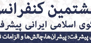 فراخوان هشتمین کنفرانس سالانه الگوی اسلامی ایرانی پیشرفت با موضوع «الگوی پیشرفت: پیشران‌ها، چالش‌ها و الزامات تحقق»