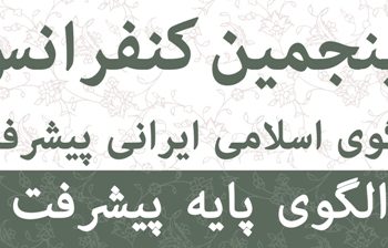 فراخوان پنجمین کنفرانس الگوی اسلامی ایرانی پیشرفت با موضوع «الگوی پایه پیشرفت»