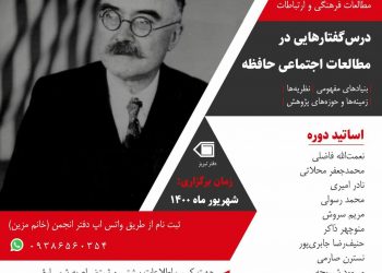 دوره آنلاین «درس‌گفتارهایی در مطالعات اجتماعی حافظه»