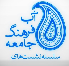 نشست سیزدهم آب، فرهنگ و جامعه