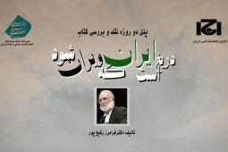کتاب «دریغ است ایران که ویران شود» بررسی می‌شود