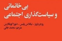 گزارش نشست «نقد و بررسی کتاب بی‌خانمانی و سیاست‌گذاری اجتماعی»