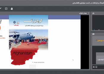 گزارش نشست اول «علم در خدمت مهاجران افغانستان»