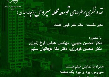 نقد و نظری بر طرح های توسعه محله سیروس